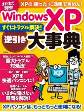 Windows XPすぐにトラブル解決！　逆引き大事典