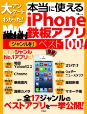 大アンケートでわかった！ 本当に使えるiPhone鉄板アプリ　ジャンル別ベスト100！
