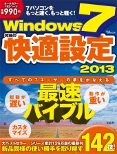 Windows 7 究極の快適設定2013