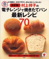 決定版！ 村上祥子の電子レンジで焼きたてパン最新レシピ７０