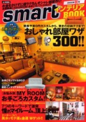 smartインテリアBOOK 2005年秋号 おしゃれ部屋ワザ300!!