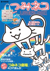 つみネコ　LOVER'S BOOK