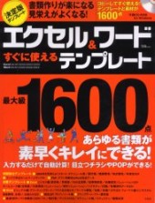 エクセル＆ワードすぐに使えるテンプレート最大級１６００点