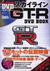 スカイラインGT-R DVD BOOK