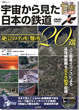 宇宙から見た日本の鉄道　絶景の名所・難所２０選