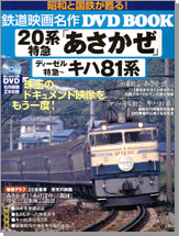 鉄道映画名作 DVD BOOK　20系特急「あさかぜ」　ディーゼル特急～キハ81系