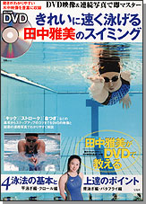 きれいに速く泳げる田中雅美のスイミング