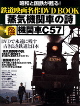 鉄道映画名作ＤＶＤ　ＢＯＯＫ　蒸気機関車の詩　機関車Ｃ５７