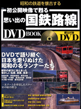 初公開映像で甦る　思い出の国鉄路線 DVD BOOK