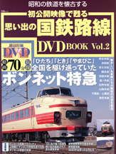 初公開映像で甦る　思い出の国鉄路線 DVD BOOK　Vol.2