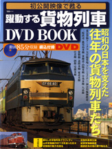 初公開映像で甦る　躍動する貨物列車 DVD BOOK