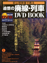 初公開映像で甦る　追憶の廃線・列車 DVD BOOK