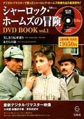 シャーロック・ホームズの冒険 DVD BOOK vol.1