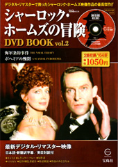 シャーロック・ホームズの冒険 DVD BOOK vol.2