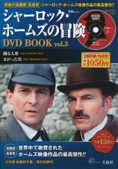 シャーロック・ホームズの冒険 DVD BOOK vol.3
