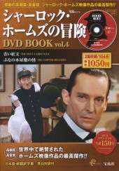 シャーロック・ホームズの冒険 DVD BOOK vol.4