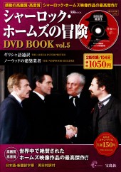 シャーロック・ホームズの冒険 DVD BOOK vol.5