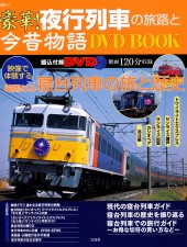 豪華！夜行列車の旅路と今昔物語 DVD BOOK