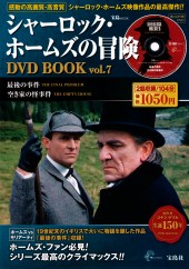 シャーロック・ホームズの冒険 DVD BOOK vol.7
