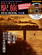 鉄道で織りなす駅旅 DVD BOOK　関東1