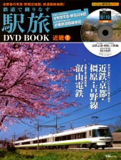 鉄道で織りなす駅旅 DVD BOOK　近畿1