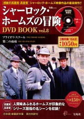 シャーロック・ホームズの冒険 DVD BOOK vol.8