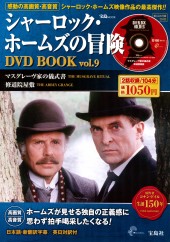 シャーロック・ホームズの冒険 DVD BOOK vol.9