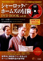 シャーロック・ホームズの冒険 DVD BOOK vol.10