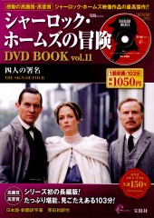 シャーロック・ホームズの冒険 DVD BOOK vol.11