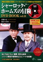 シャーロック・ホームズの冒険 DVD BOOK vol.12