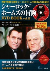 シャーロック・ホームズの冒険 DVD BOOK vol.13