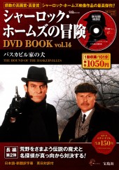 シャーロック・ホームズの冒険 DVD BOOK vol.14