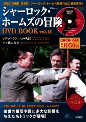 シャーロック・ホームズの冒険 DVD BOOK vol.15