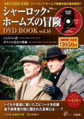 シャーロック・ホームズの冒険 DVD BOOK vol.16