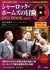 シャーロック・ホームズの冒険 DVD BOOK vol.17