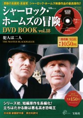 シャーロック・ホームズの冒険 DVD BOOK vol.18
