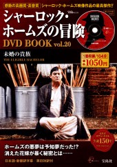 シャーロック・ホームズの冒険 DVD BOOK vol.20