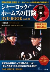 シャーロック・ホームズの冒険 DVD BOOK vol.21
