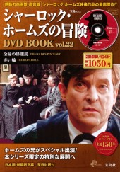 シャーロック・ホームズの冒険 DVD BOOK vol.22