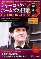 シャーロック・ホームズの冒険 DVD BOOK vol.23