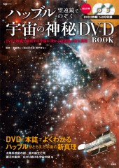 ハッブル望遠鏡でのぞく宇宙の神秘 DVD BOOK