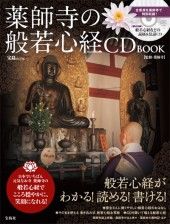 薬師寺の般若心経 CD BOOK
