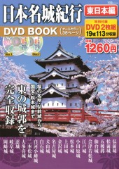 日本名城紀行DVD BOOK　東日本編