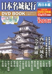 日本名城紀行DVD BOOK　西日本編