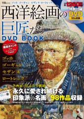 西洋絵画の巨匠たち DVD BOOK