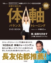 綺麗なボディラインを造る決定版！ 体軸バランストレーニング DVD BOOK
