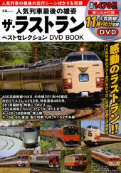 人気列車最後の雄姿 ザ・ラストラン ベストセレクション DVD BOOK