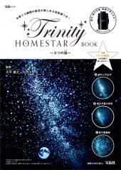 HOMESTAR Trinity BOOK ～3つの宙（そら）～