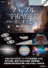 ハッブル宇宙望遠鏡がみた美しすぎる宇宙 DVD BOOK