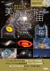 超高性能望遠鏡群がみた美しすぎる宇宙 DVD BOOK